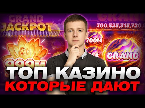 Казино которые дают выиграть реальные деньги 🎰 Топ казино которые дают без верификации и вложений
