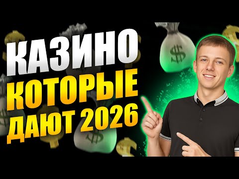 Казино которые дают выиграть реальные деньги 🎰 Топ казино которые дают без верификации и вложений