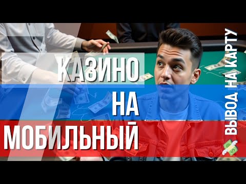 КАЗИНО которые реально платят ✅ |✅ КАЗИНО на мобильный✅