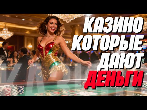 КАЗИНО КОТОРЫЕ ДАЮТ ДЕНЬГИ❗ | ТОП КАЗИНО ОНЛАЙН 🔥