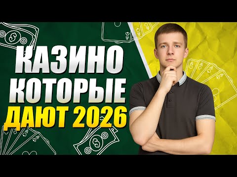 ✅ КАЗИНО, КОТОРЫЕ ДАЮТ ВЫИГРАТЬ 2026 🎰 ЛУЧШИЕ КАЗИНО, ГДЕ РЕАЛЬНО ПОДНЯТЬ 💵