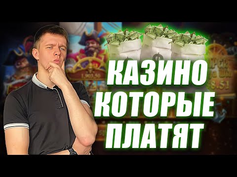 ✅ КАЗИНО КОТОРЫЕ ПЛАТЯТ ЗА РЕГИСТРАЦИЮ 🎰 КАЗИНО КОТОРЫЕ ПЛАТЯТ РЕАЛЬНЫЕ ДЕНЬГИ 2025 💸