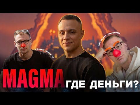 Казино Magma — ОБМАН в алгоритмах? Почему не выводят деньги | Отзывы, Рома Приват, Максим Семенов