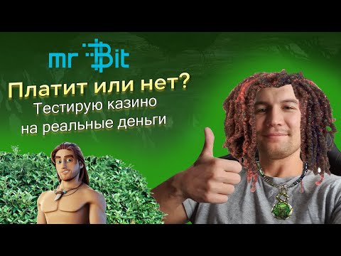 Казино Мистер Бит. Тест на реальные деньги