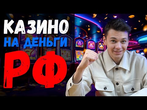 ✅КАЗИНО НА ДЕНЬГИ РФ✅ | ✅ТОП КАЗИНО ОНЛАЙН✅