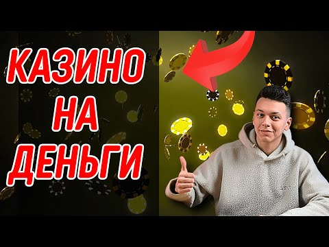 Казино на деньги с быстрым выводом выигрышей 💸 Казино с выплатами без верификации и задержек 🎰
