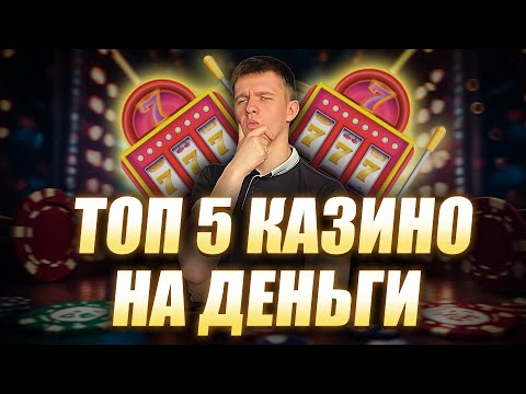 ✅ КАЗИНО НА ДЕНЬГИ С БЫСТРЫМИ ВЫПЛАТАМИ 🎰 ТОП 5 КАЗИНО НА ДЕНЬГИ 2025 БЕЗ ВЕРИФИКАЦИИ 💸