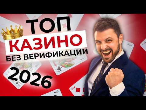 КАЗИНО ОНЛАЙН БЕЗ ВЕРИФИКАЦИИ 🎲 ТОП ОНЛАЙН КАЗИНО 🚀 БЕЗ ПАСПОРТА И ВИДЕОПРОВЕРКИ