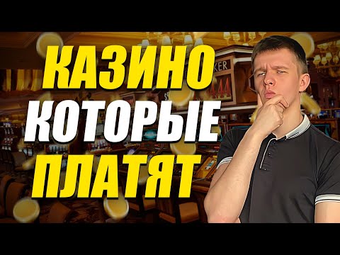 ✅ КАЗИНО ОНЛАЙН КОТОРЫЕ РЕАЛЬНО ПЛАТЯТ 2025 💰 РЕЙТИНГ КАЗИНО КОТОРЫЕ ПЛАТЯТ ДЕНЬГИ 🔥