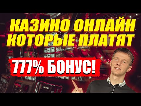 ✅ КАЗИНО ОНЛАЙН КОТОРЫЕ РЕАЛЬНО ПЛАТЯТ 2025 💰 РЕЙТИНГ КАЗИНО КОТОРЫЕ ПЛАТЯТ ДЕНЬГИ 🔥