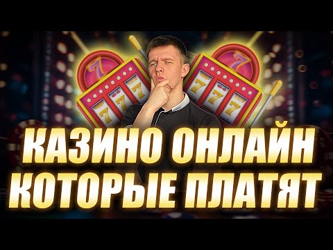 ✅ КАЗИНО ОНЛАЙН КОТОРЫЕ РЕАЛЬНО ПЛАТЯТ 2026 💰 РЕЙТИНГ КАЗИНО КОТОРЫЕ ПЛАТЯТ ДЕНЬГ