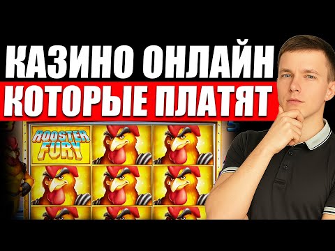 ✅ КАЗИНО ОНЛАЙН КОТОРЫЕ РЕАЛЬНО ПЛАТЯТ 2026 💰 РЕЙТИНГ КАЗИНО КОТОРЫЕ ПЛАТЯТ ДЕНЬГИ 🔥