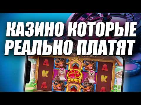 ✅ КАЗИНО ОНЛАЙН КОТОРЫЕ РЕАЛЬНО ПЛАТЯТ 2026 💰 РЕЙТИНГ КАЗИНО КОТОРЫЕ ПЛАТЯТ ДЕНЬГИ 🔥