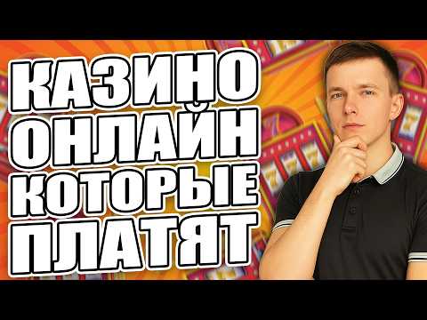 ✅ КАЗИНО ОНЛАЙН КОТОРЫЕ РЕАЛЬНО ПЛАТЯТ 2026 💰 РЕЙТИНГ КАЗИНО КОТОРЫЕ ПЛАТЯТ ДЕНЬГИ 🔥