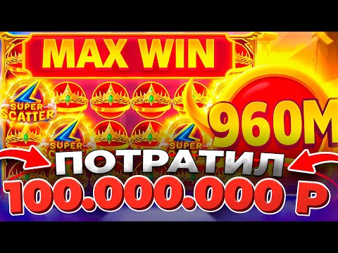 КАЗИНО ОНЛАЙН ПОТРАТИЛ 100.000.000 🔴 Заносы Недели Gates of Olympus Super Scatter — Папич Казино