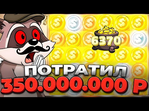 КАЗИНО ОНЛАЙН ПОТРАТИЛ 350.000.000р 💰🔥🔴 ЗАНОСЫ НЕДЕЛИ в LE BANDIT 🤑 Папич Казино — Мелстрой