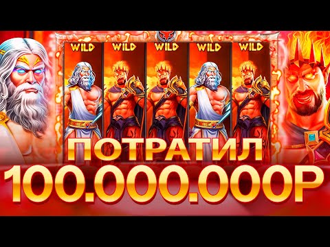 🔴 КАЗИНО ОНЛАЙН ПОТРАТИЛ 50.000.000р и ОБАЛДЕЛ —  Zeus vs Hades — Заносы Недели  — Папич Казино