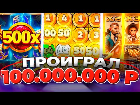 КАЗИНО ОНЛАЙН ПРОИГРАЛ 100.000.000р 💰🔥🔴 ЗАНОСЫ НЕДЕЛИ в LE BANDIT 🤑 Папич Казино — Мелстрой