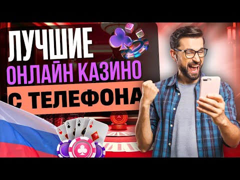 КАЗИНО ОНЛАЙН С ТЕЛЕФОНА | ЛУЧШИЕ ОНЛАЙН КАЗИНО 2025 ⚡ БЫСТРЫЕ ВЫПЛАТЫ С ТЕЛЕФОНА