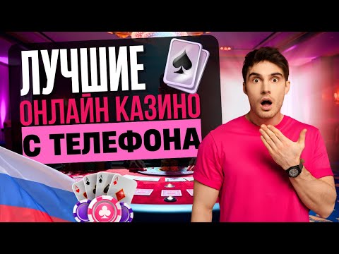 🏆 КАЗИНО ОНЛАЙН С ТЕЛЕФОНА | ЛУЧШИЕ ОНЛАЙН КАЗИНО 2025 💥 НОВЫЙ ТОП ДЛЯ ИГРЫ НА ДЕНЬГИ