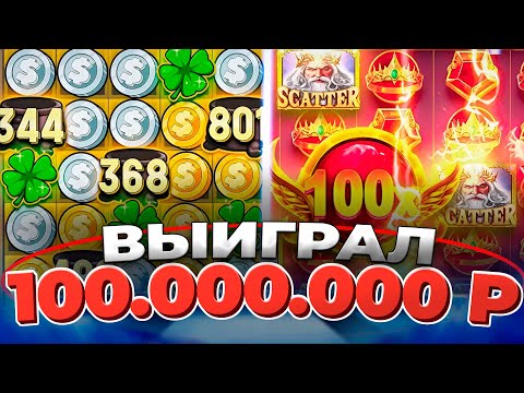 КАЗИНО ОНЛАЙН ВЫЙГРАЛ 100.000.000р🔴 Gates of Olympus — Папич Казино — Эвелон — Онлайн Казино