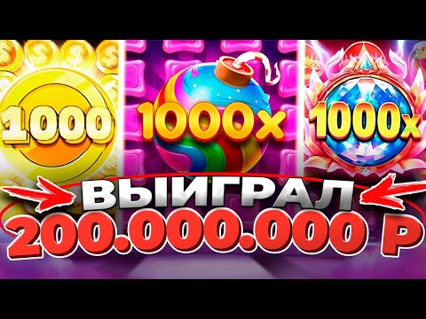 КАЗИНО ОНЛАЙН ВЫЙГРАЛ 200.000.000р🔴 ЗАНОСЫ НЕДЕЛИ Sweet Bonanza 1000 — Папич Казино — Эвелон Казино