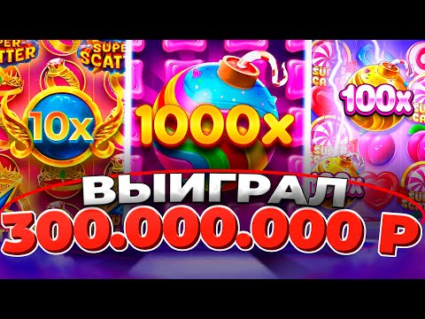 КАЗИНО ОНЛАЙН ВЫЙГРАЛ 300.000.000р🔴 ЗАНОСЫ НЕДЕЛИ Sweet Bonanza 1000 — Папич Казино — Мелстрой