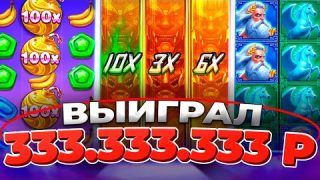 КАЗИНО ОНЛАЙН ВЫЙГРАЛ 333.333.333р? ЗАНОСЫ НЕДЕЛИ Zeus vs Typhon — ОНЛАЙН КАЗИНО — Папич Казино