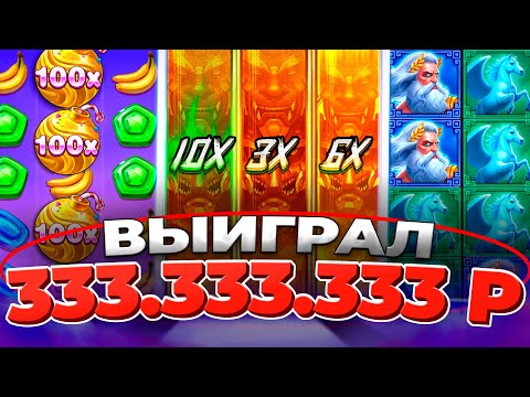 КАЗИНО ОНЛАЙН ВЫЙГРАЛ 333.333.333р🔴 ЗАНОСЫ НЕДЕЛИ Zeus vs Typhon — ОНЛАЙН КАЗИНО — Папич Казино