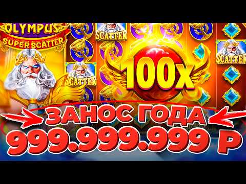 КАЗИНО ОНЛАЙН ЗАНОСЫ НЕДЕЛИ 🔴 Gates of Olympus Super Scatter — Папич Казино — Онлайн Казино — Казино