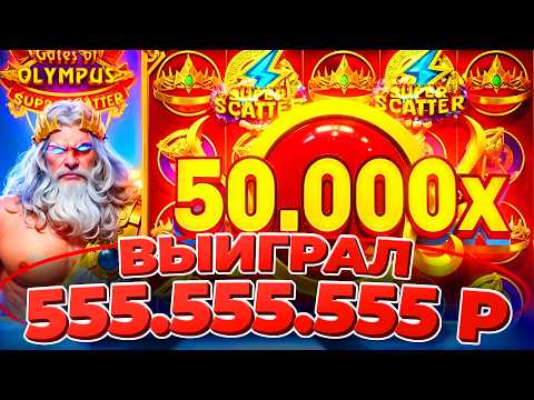 КАЗИНО ОНЛАЙН ЗАНОСЫ НЕДЕЛИ 🔴 Gates of Olympus Super Scatter — Папич Казино 🔴 ОНЛАЙН КАЗИНО — КАЗИНО