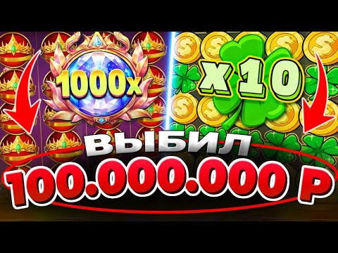 КАЗИНО ОНЛАЙН ЗАНОСЫ НЕДЕЛИ ВЫБИЛ 100.000.000 🔴 LE BANDIT — Папич Казино — Эвелон Казино — Mellstroy