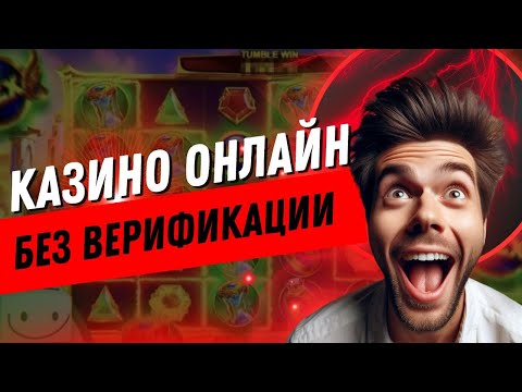 Казино онлайн без верификации | Онлайн казино с выплатами выигрышей без задержки #казиносвыплатами