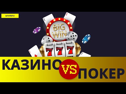 Казино онлайн или покер? Игры на реальные деньги [2020]