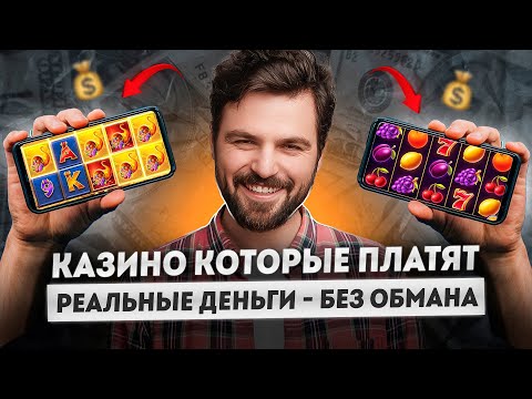 Казино онлайн которые реально платят | Лучшие казино онлайн с лицензией
