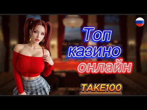 Казино Онлайн На Реальные Деньги 💸 ТОП 2025 Рейтинг 🏆 Выбирай Лучшие Казино с Выводом!