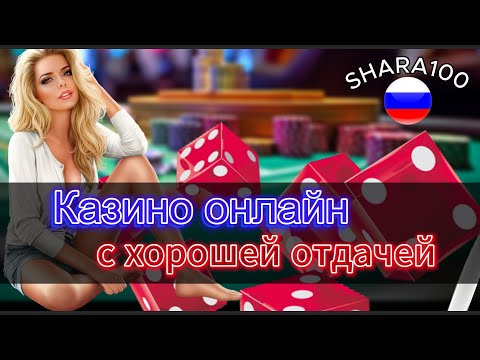 Казино онлайн с хорошей отдачей 🎰 ТОП казино с быстрым выводом денег 💸 Надёжные 🔥