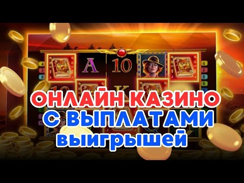 Казино онлайн с выплатами выигрышей | Казино с выводом денег | Топ казино онлайн с выводом