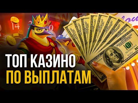Казино онлайн с выводом денег. ТОП КАЗИНО ОНЛАЙН С ОТДАЧЕЙ