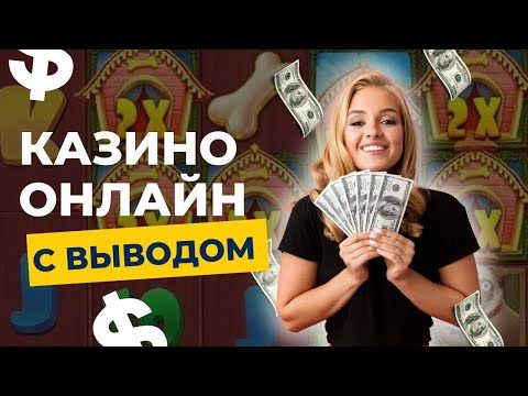 Казино онлайн с выводом | Казино с выплатами выигрышей без задержке #топказино #рейтингказино