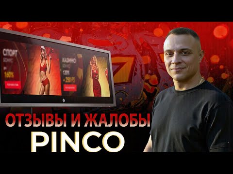 Казино Pinco не выводит деньги | Жалобы и отзывы о Пинко