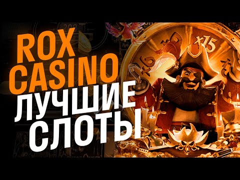 Казино Rox слоты с хорошей отдачей💰 Самые лучшие слоты Rox казино на выбор🔥