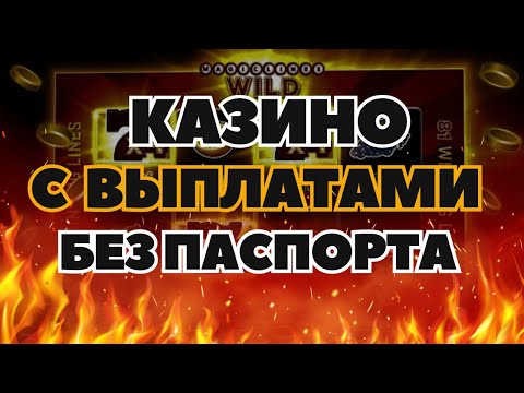 Казино с выплатами без паспорта | Рейтинг казино без паспорта онлайн |  Казино онлайн без паспорта