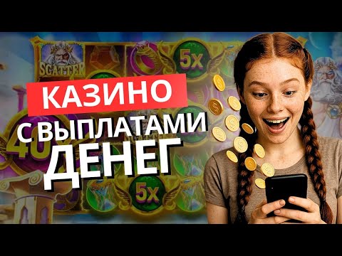 Казино с выплатами денег | Топ казино с быстрым выводом средств | Рейтинг онлайн казино с выводом