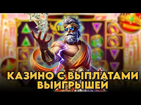 Казино с выплатами выигрышей | Рейтинг казино с быстрым выводом | Онлайн казино с выплатами