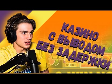 Казино с выводом без задержки | Топ казино с хорошей отдачей | Лучшие казино онлайн