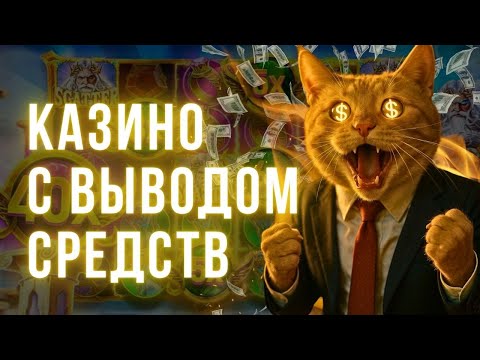 Казино с выводом средств 💸 Казино с выводом денег 💸 Казино с выплатами выигрышей