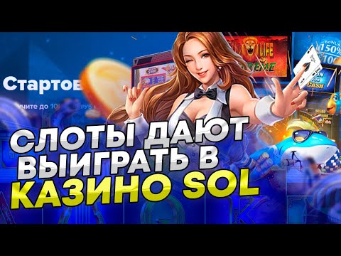 КАЗИНО SOL СЛОТЫ С ХОРОШЕЙ ОТДАЧЕЙ 🎰 ТОП СЛОТЫ КАЗИНО SOL