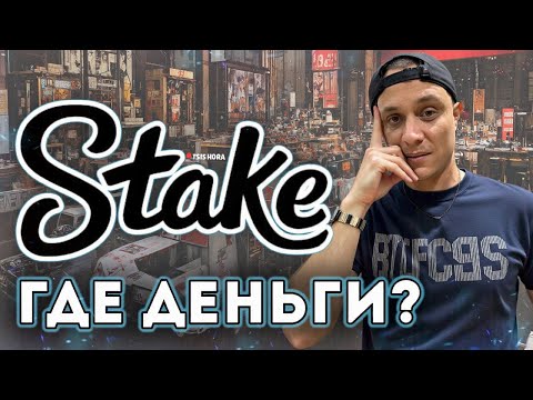 Казино Stake (Стейк) НЕ ВЫВОДИТ ДЕНЬГИ 💥 ШОК! Жалобы и отзывы 2026
